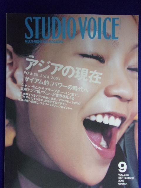 5002 STUDIO VOICE スタジオボイス 2003年9月号Vol.333_画像1