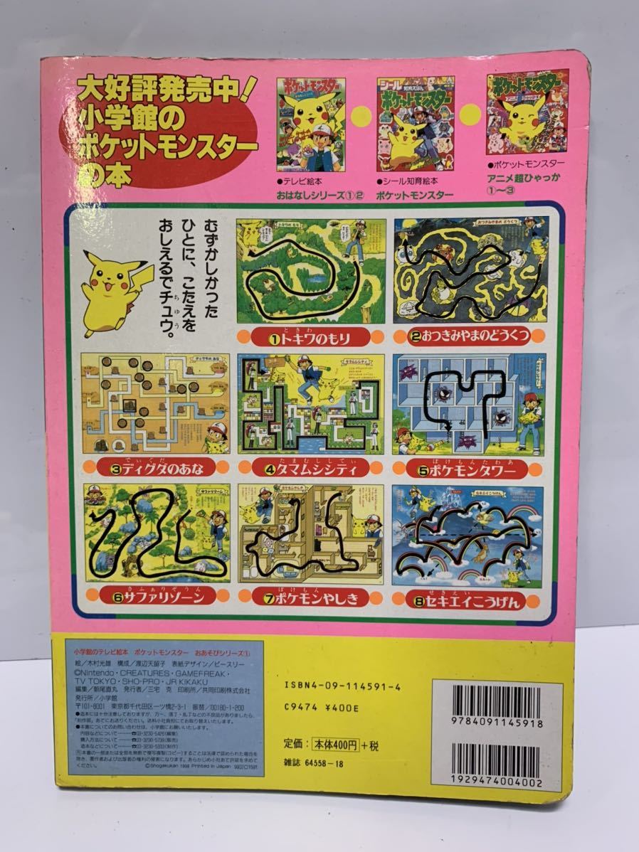 Tanakasan Shop ポケットモンスター めいろ ポケモン 小学館 テレビ絵本 こども 迷路 ゲーム ピカチュウ サトシ アニメ 初期