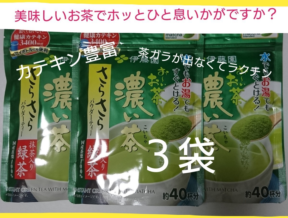 伊藤園 お～いお茶 濃い茶 粉茶 ３袋(約40杯分×3)