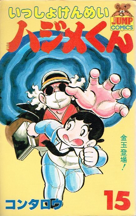 コンタロウ いっしょけんめいハジメくん 15巻 初版 ヤングジャンプコミックス 送料198円 青年 売買されたオークション情報 Yahooの商品情報をアーカイブ公開 オークファン Aucfan Com コンタロウ いっしょけんめいハジメくん 15巻 初版 ヤングジャンプコミックス 送料198円 青年 売買されたオークション情報 Yahooの商品情報をアーカイブ公開 オークファン Aucfan Com