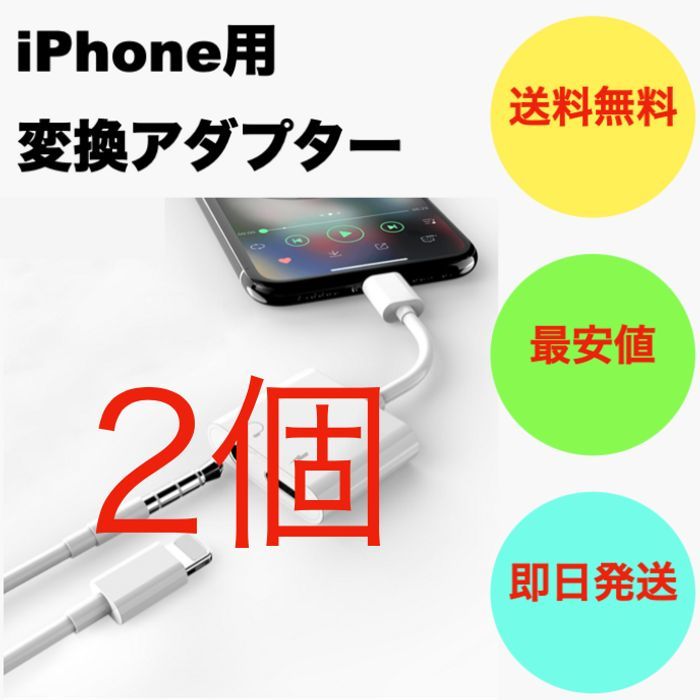 【即日発送！】 iPhone用 変換アダプター イヤホンジャック 充電　2個