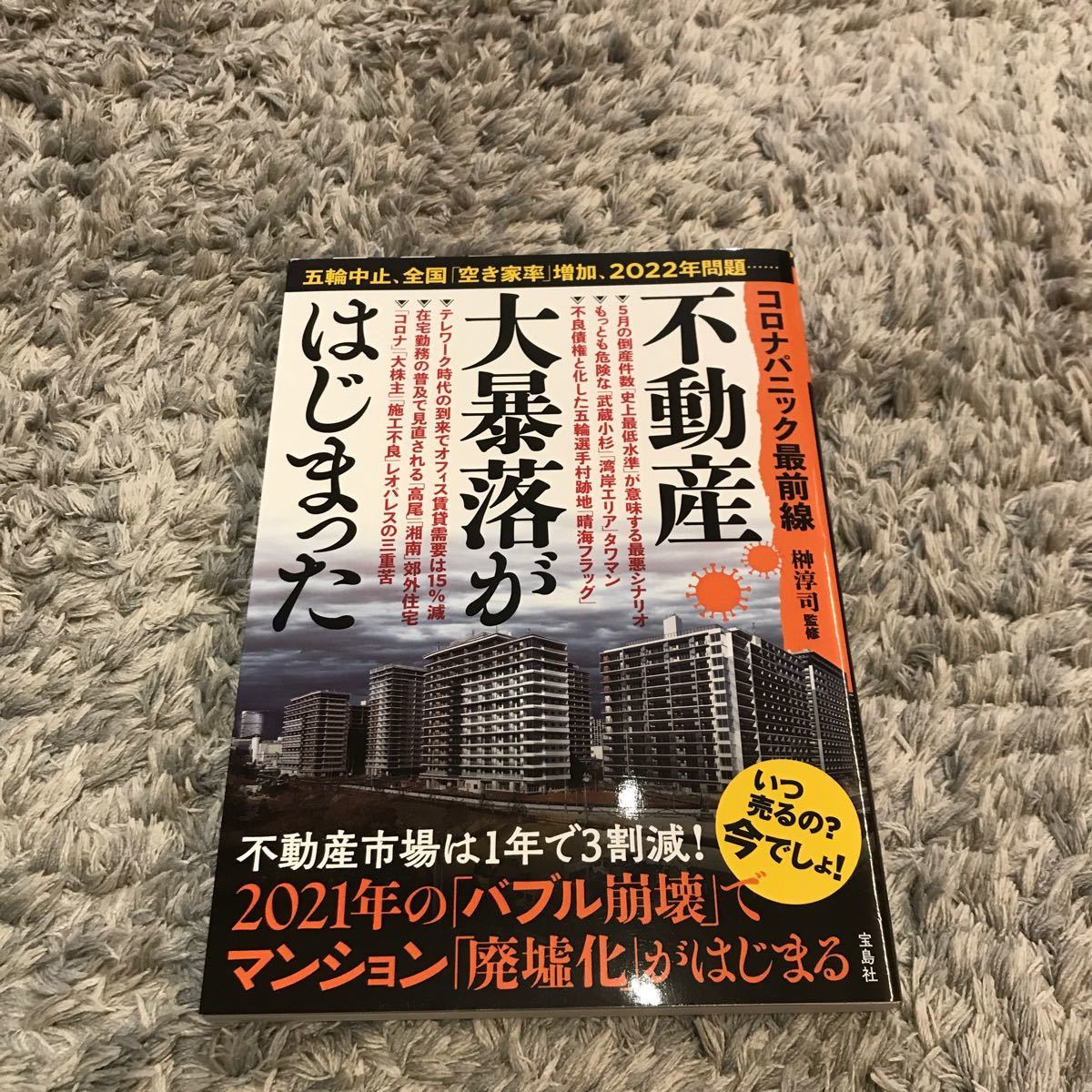 不動産大暴落がはじまった  コロナパニック最前線