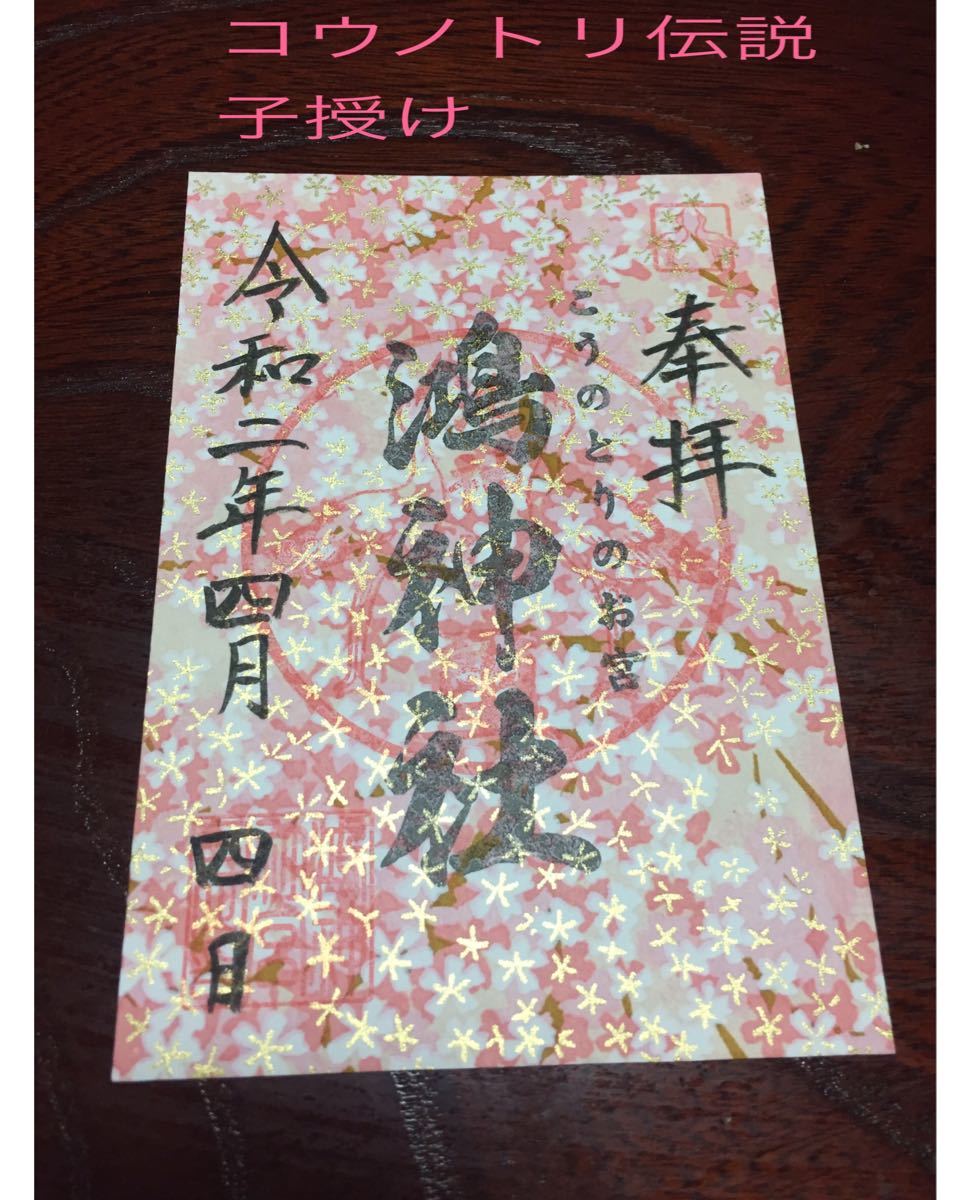 Paypayフリマ 御朱印 鴻神社 Paypayフリマ 御朱印 鴻神社