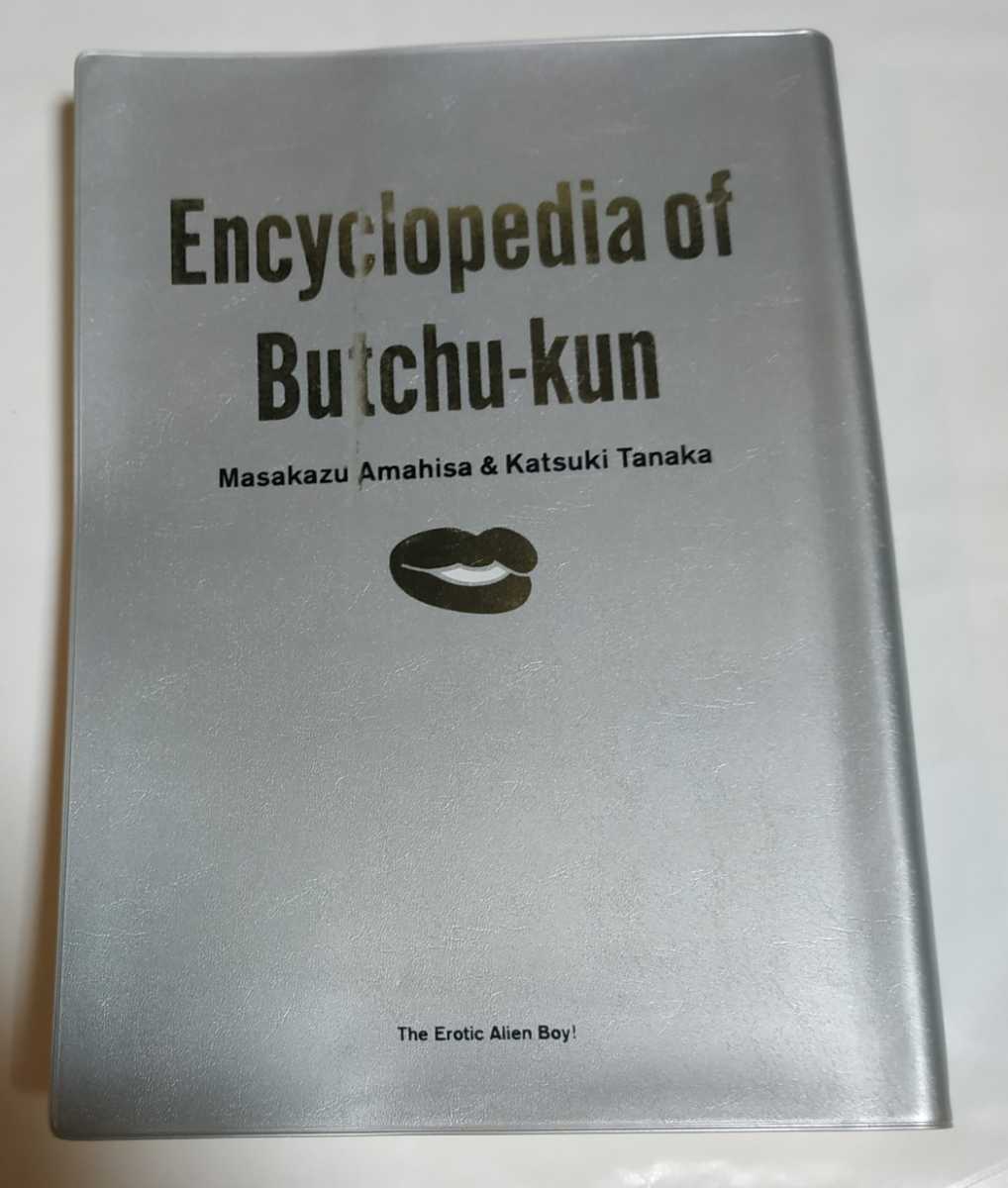 ブッチュくんオール百科 / 天久聖一 バカサイ 電気グルーヴ タナカカツキ_画像1