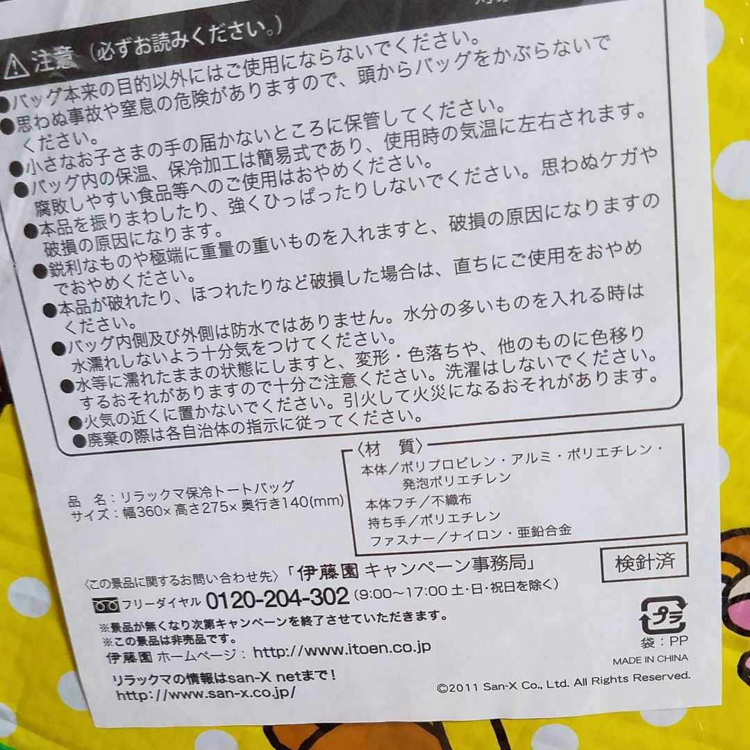 リラックマ保冷トートバッグ☆１個【新品・未使用品】