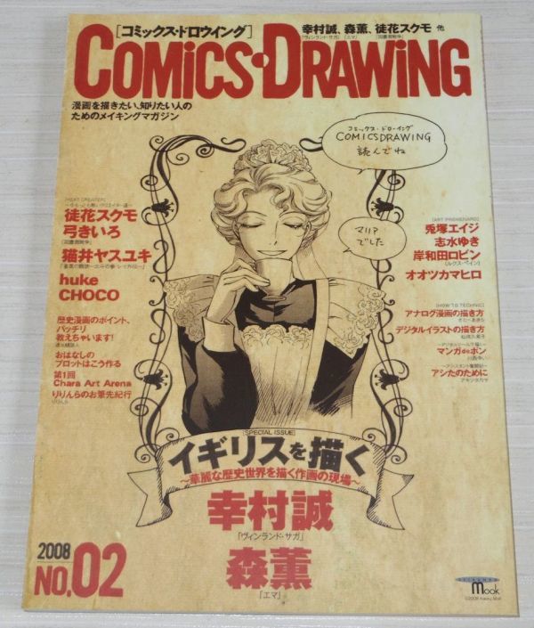 Aucru Com コミックス ドロウイング 08 No 2 イギリスを描く 幸村誠 森薫 徒花スクモ 弓きいろ Huke Choco Aucru Com コミックス ドロウイング 08 No 2 イギリスを描く 幸村誠 森薫 徒花スクモ 弓きいろ Huke Choco