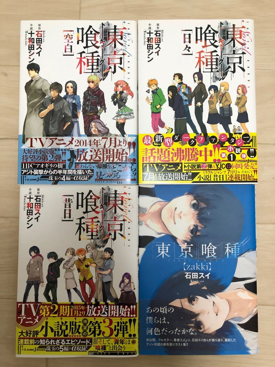 東京喰種全巻セット+小説、イラスト集　全巻帯付き