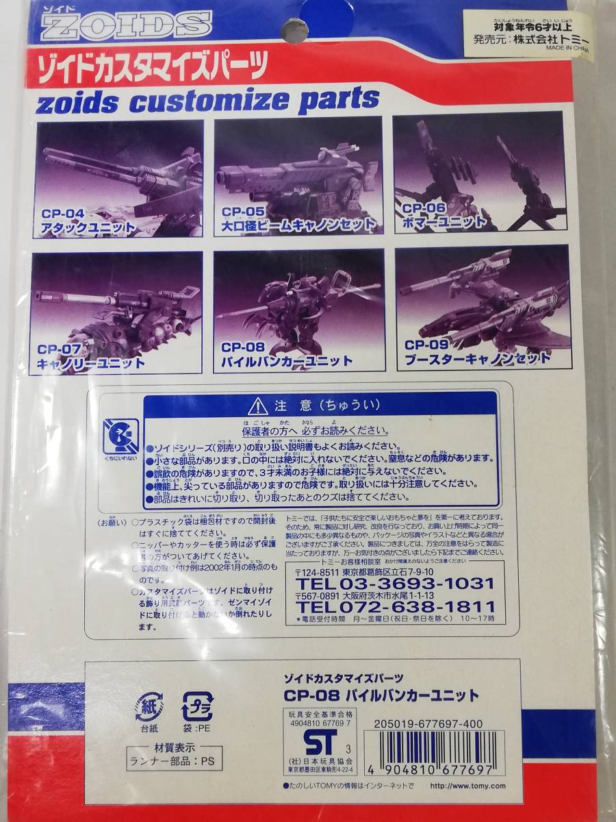 パイルバンカーユニット ゾイド カスタマイズパーツ TOMY トミー ZOIDS 中古未開封長期保管品 レア 絶版_画像2