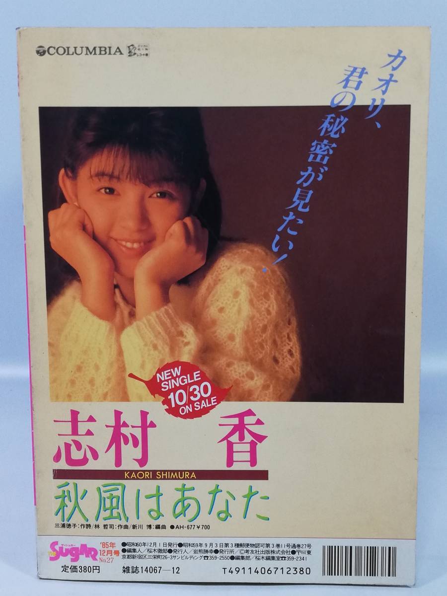 Yahoo!オークション - ザ・シュガー 1985年12月号 アイドル Yahoo!オークション - ザ・シュガー 1985年12月号 アイドル