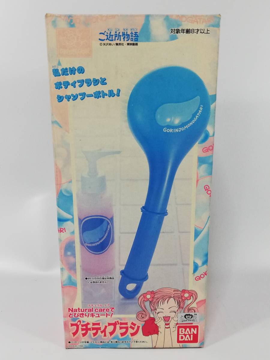 ご近所物語 プチティブラシ 1996年 バスグッズ バンダイ レア 中古長期保管未使用品 絶版 割引 バスグッズ