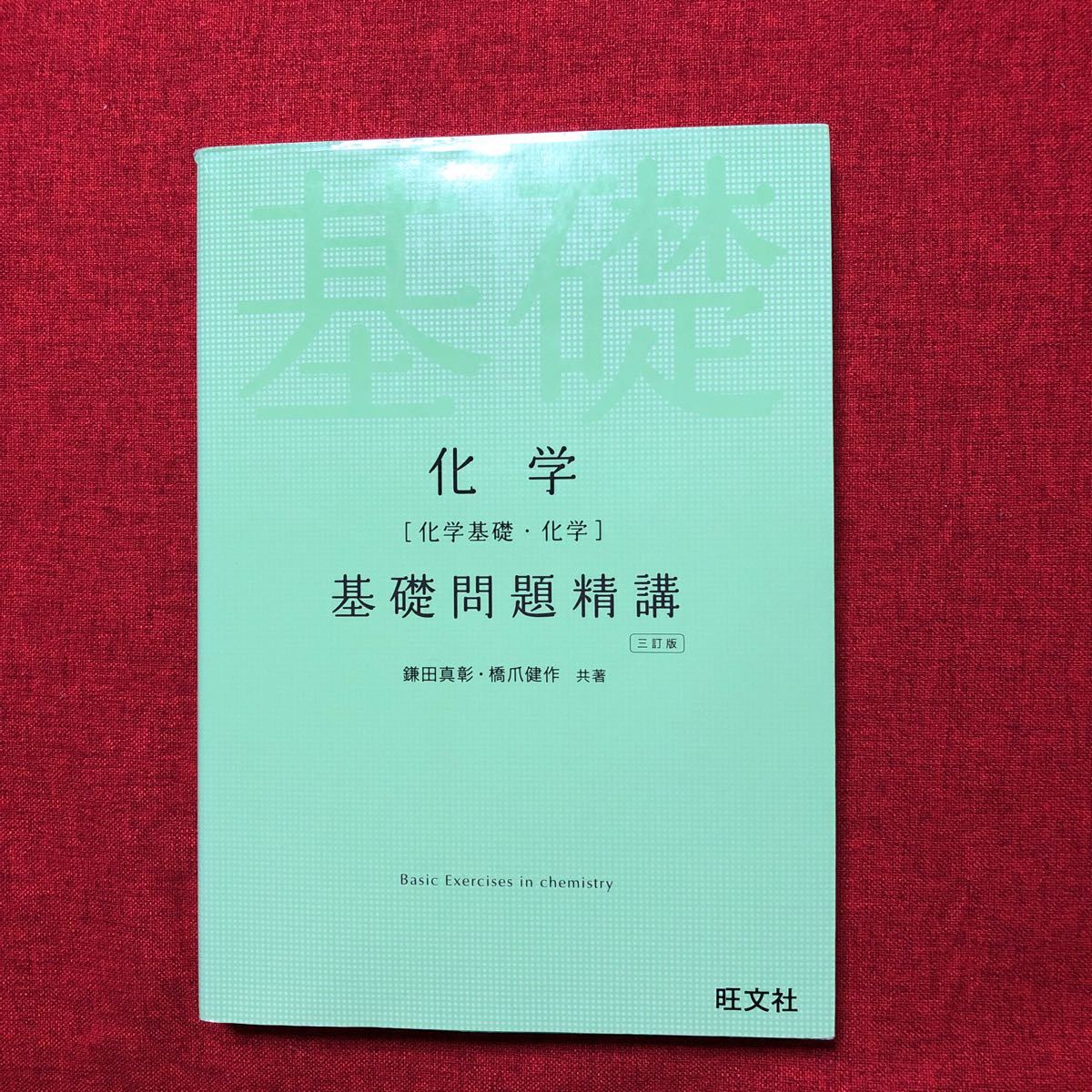 旺文社　基礎問題精講　化学