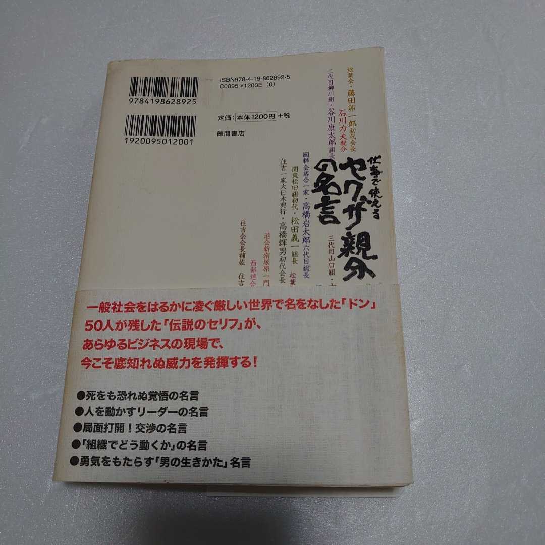 仕事で使える ヤクザ親分の名言　山平重樹　徳間書店