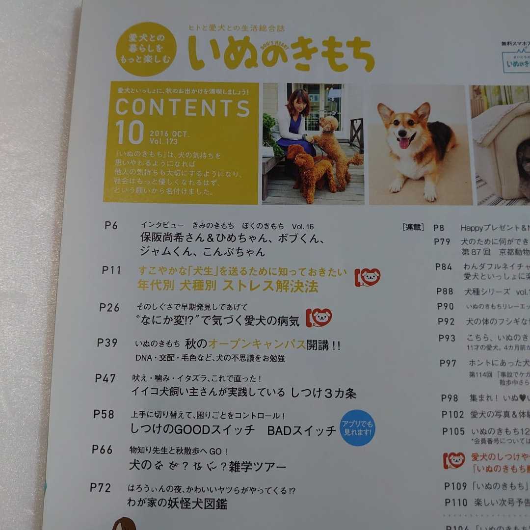 いぬのきもち　２０１６年１０月号　付録はありません。#保阪尚希　#犬種別ストレス解決法　#妖怪犬図鑑　#####