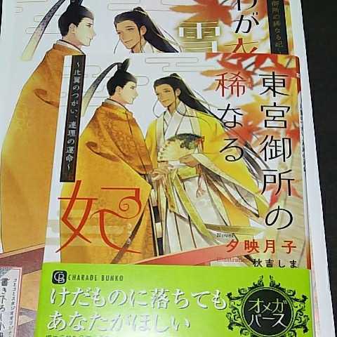 小冊子付　夕映月子/秋吉しま　『東宮御所の稀なる妃　～比翼のつがい、連理の運命～』　文庫_画像1