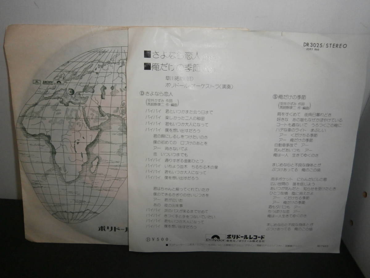 さよなら恋人　草川祐馬　EP盤　シングルレコード　同梱歓迎　G865_画像2
