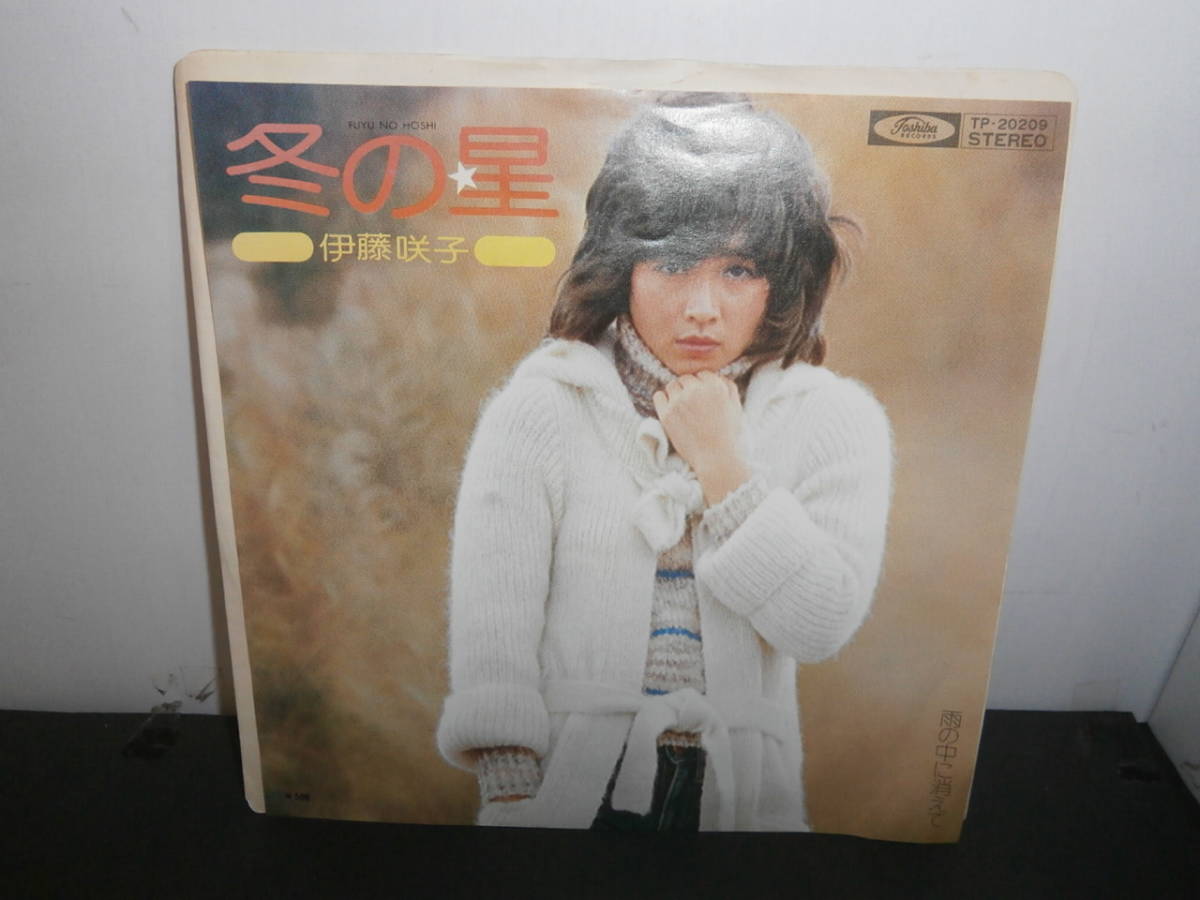 冬の星　伊藤咲子　EP盤　シングルレコード　同梱歓迎　G922_画像1
