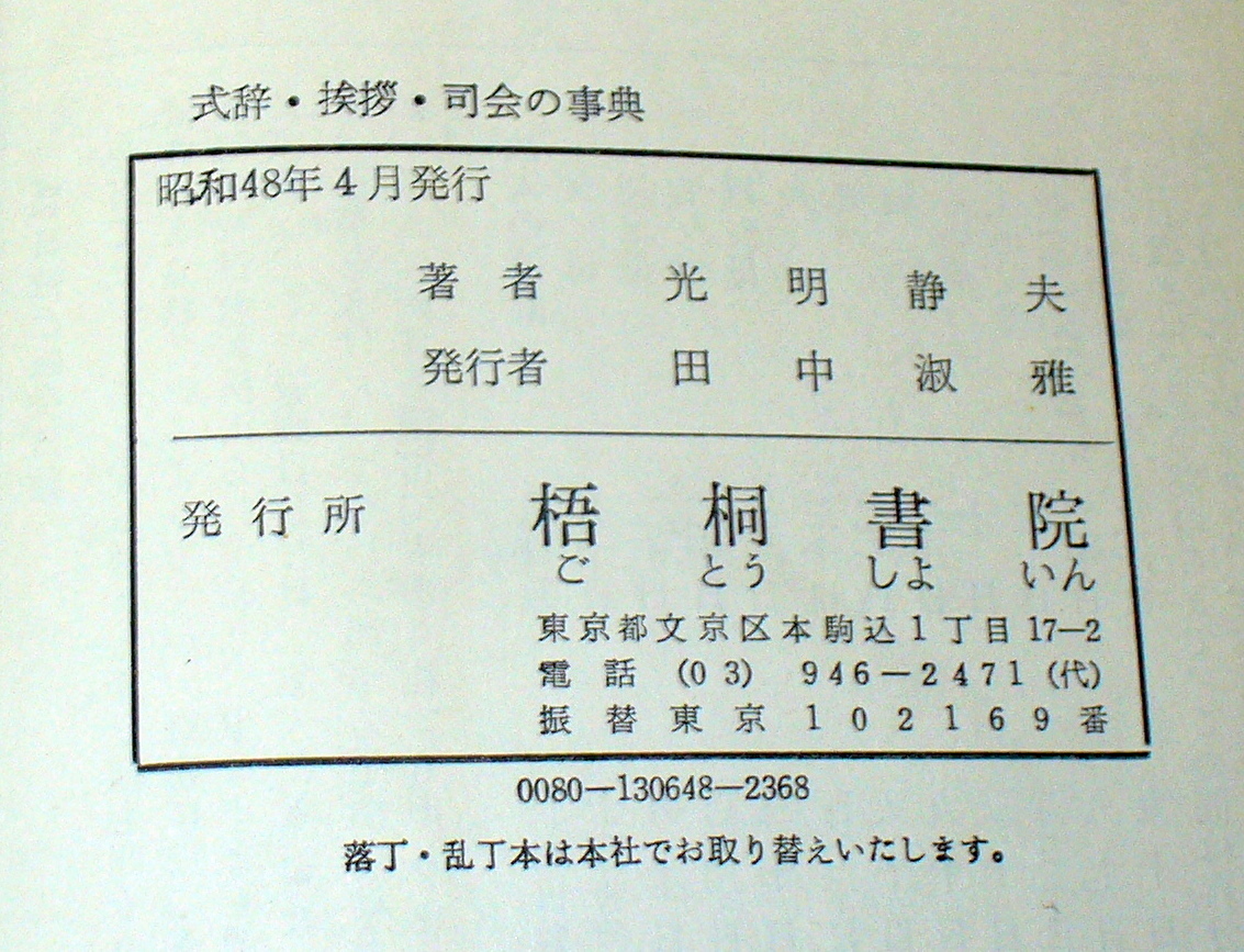 ヤフオク 基本例と実例 式辞 挨拶 司会の事典 光明静 ヤフオク 基本例と実例 式辞 挨拶 司会の事典 光明静