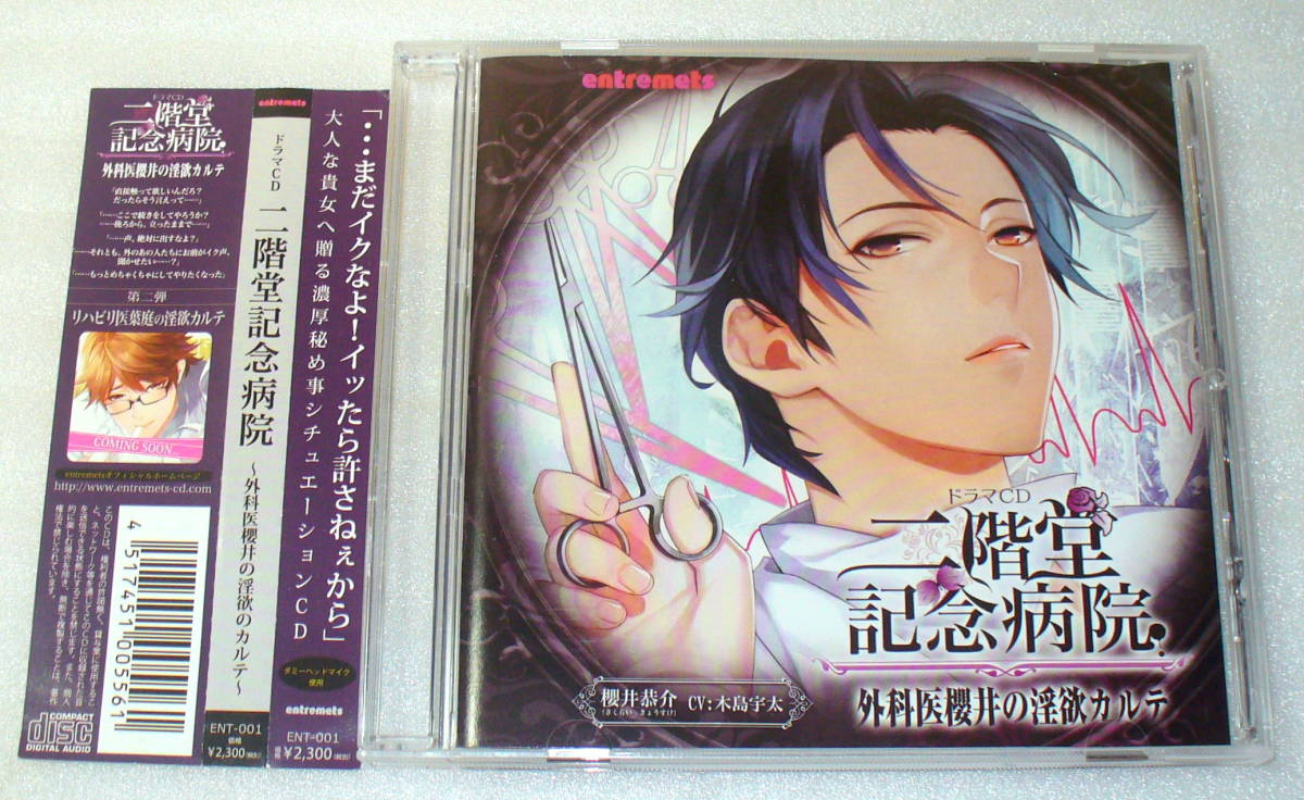 D6■帯つき 二階堂記念病院 外科医櫻井の淫欲カルテ/ドラマCD 櫻井恭介(木島宇太)_画像1