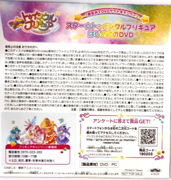 限定！非売品★スタートゥインクルプリキュア キャンペーン はじめてのDVD 1話をみて 合言葉 ★DVD ゲットキャンペーン 新品未使用 即決_画像2