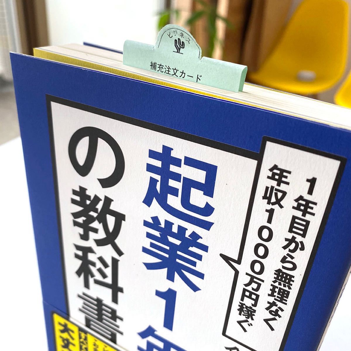 【新品】起業1年目の教科書 : 1年目から無理なく年収1000万円稼ぐ