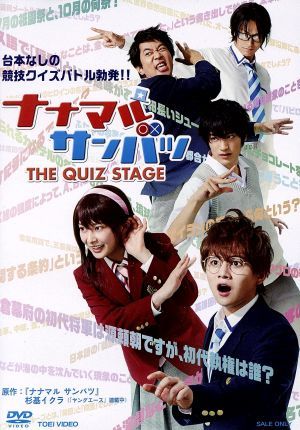 舞台 ナナマルサンバツ ｔｈｅ ｑｕｉｚ ｓｔａｇｅ 西井幸人 鈴木絢音 小澤亮太 杉基イクラ 原作 な行 売買されたオークション情報 Yahooの商品情報をアーカイブ公開 オークファン Aucfan Com