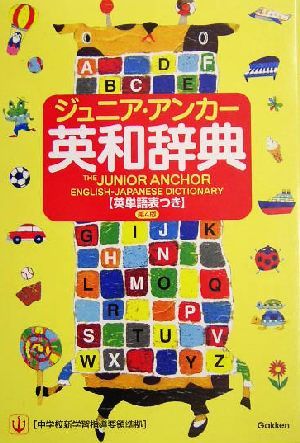 ジュニア アンカー英和辞典 第4版 英単語表つき 羽鳥博愛 編者 Wiki Ga ジュニア アンカー英和辞典 第4版 英単語表つき 羽鳥博愛 編者 Wiki Ga