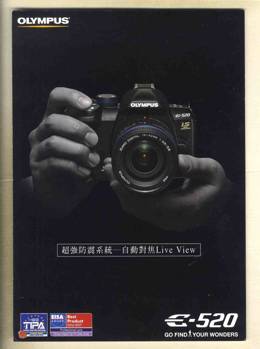 【d9424】(商品カタログ) 08.6 台湾版 OLYMPUS E-520 (オリンパスE-520) のパンフレット_画像1