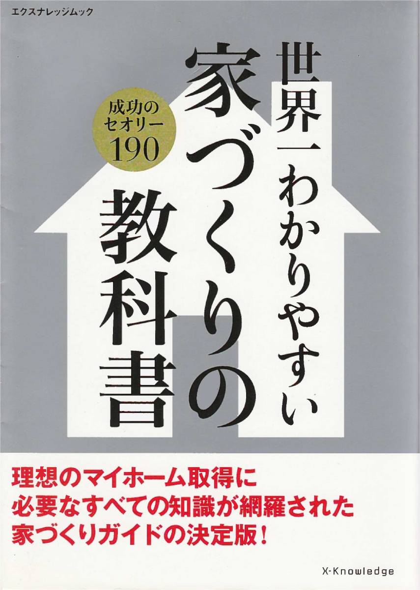 ヤフオク 世界一わかりやすい家づくりの教科書 理想のマ ヤフオク 世界一わかりやすい家づくりの教科書 理想のマ