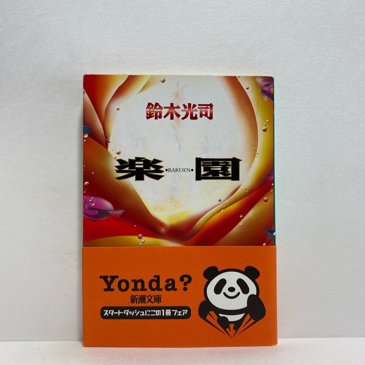 I6 楽園鈴木光司 新潮文庫4冊まで送料180円 ゆうメール 日本代購網 Uneedbid官網 日本代購首選 Uneedbid 代購網 日本雅虎代購 日本樂天代購 I6 楽園鈴木光司 新潮文庫4冊まで送料180円 ゆうメール 日本代購網 Uneedbid官網 日本代購首選 Uneedbid 代購網 日本雅虎代購 日本樂天代購