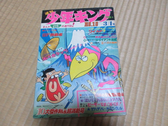 週刊少年キング 昭和45年10号　風のカラッペ　手塚治虫　SF独裁者　大判昌司　００７殺しの番号　ピーター　海底二万里_画像1