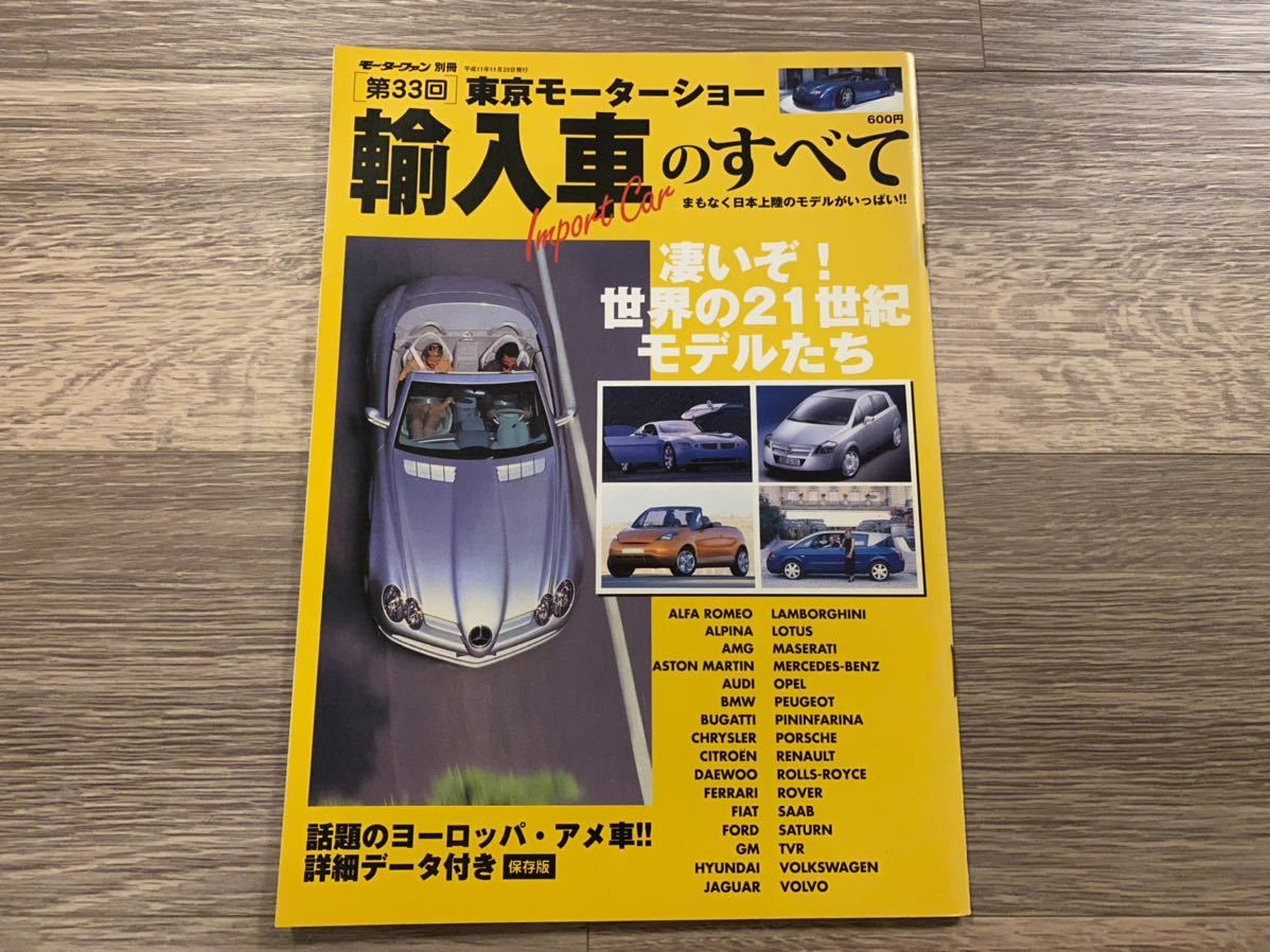 第33回 東京モーターショー 輸入車のすべて モーターファン別冊 1999年 平成11年 BMW VW メルセデス・ベンツ アウディ VW ポルシェ_画像1