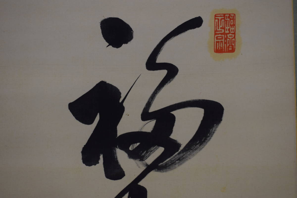 真作】妙心寺管長愚渓/五葉愚渓/一行書福寿海無量/禅語/茶掛/掛軸