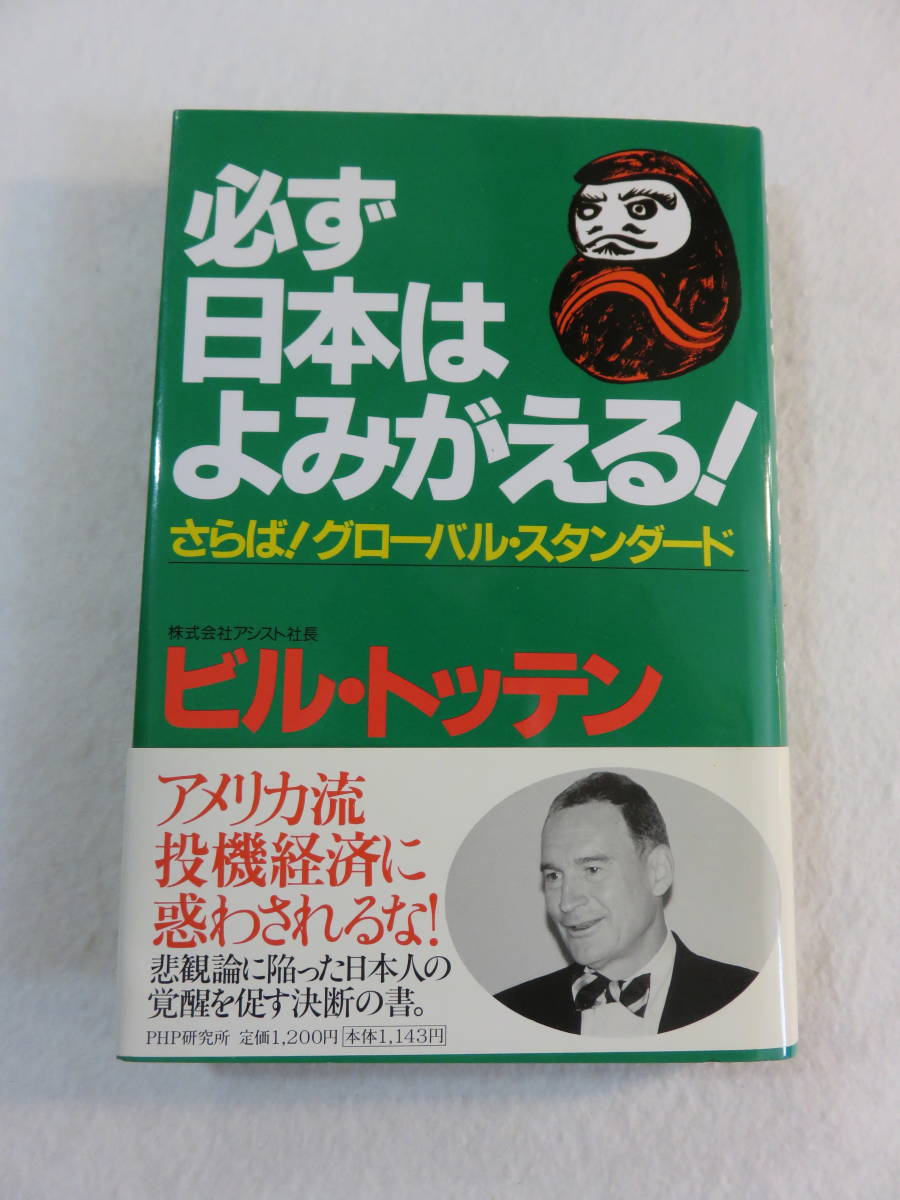 中古本『必ず日本はよみがえる！ さらば！グローバル・スタンダード』ビル・トッテン、著。PHP研究所。単行本。即決!!_画像1