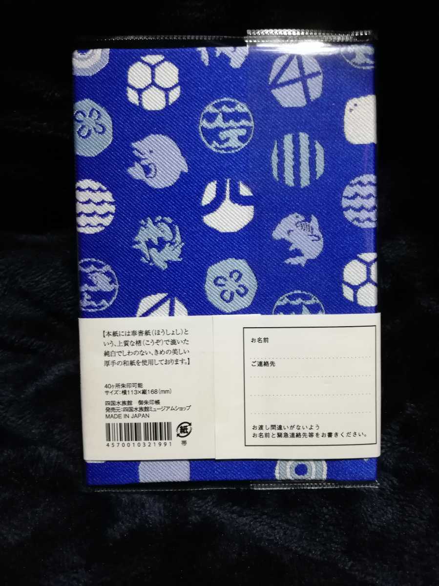 新品 四国水族館 限定 御朱印帳 会場限定 グッズ 日本製 四国 香川 ハンコ帳 スタンプブック ご朱印帳 イルカ 人気 ミュージアムショップ_画像2