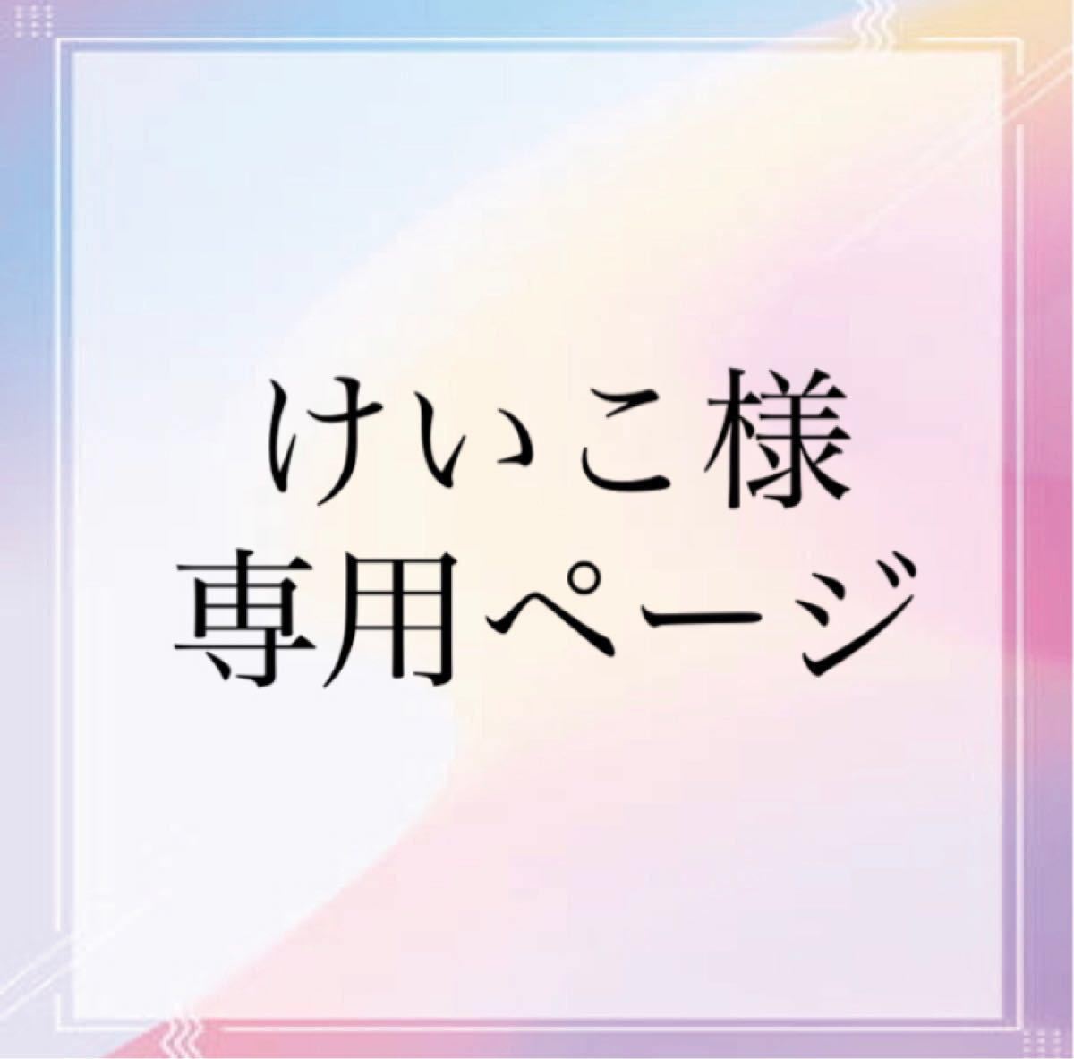 けいこ様専用ページ|Yahoo!フリマ(旧PayPayフリマ)