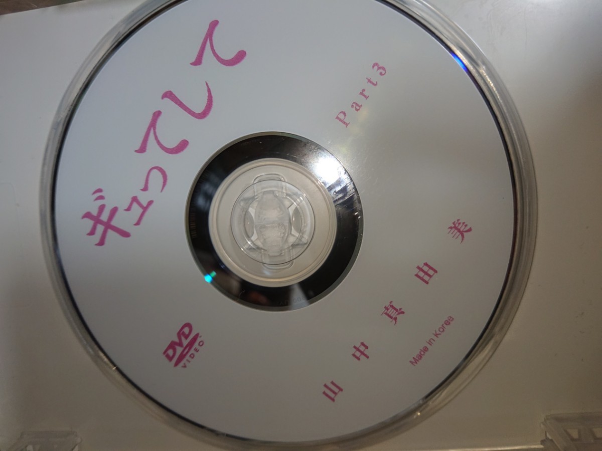 山中真由美 ギュってして 【DVD BOX ３枚組 】