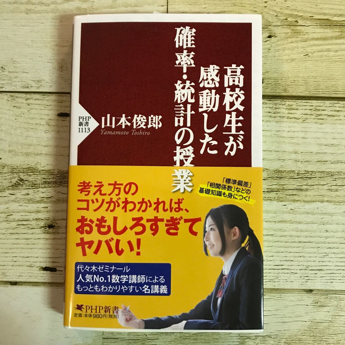 高校生が感動した確率・統計の授業　山本俊郎著　PHP新書　(NP)