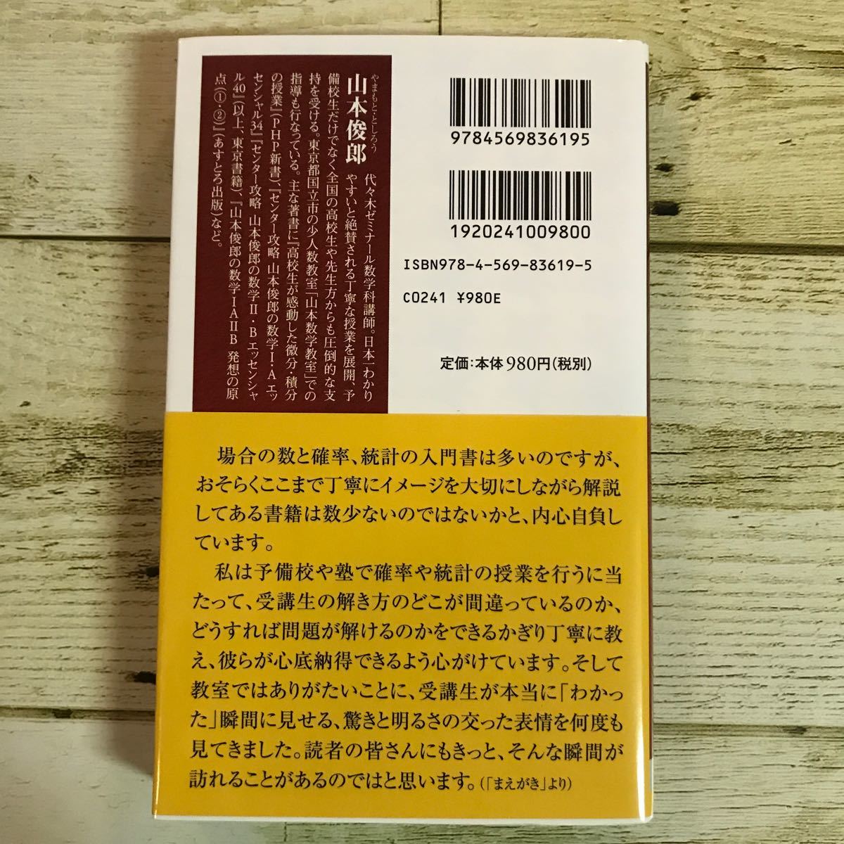 高校生が感動した確率・統計の授業　山本俊郎著　PHP新書　(NP)