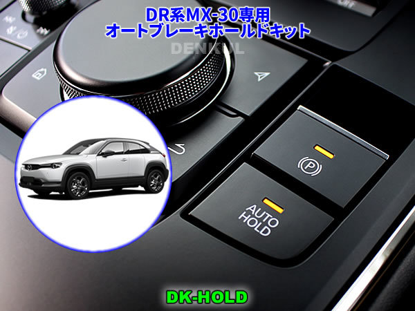 DR系MX-30専用オートブレーキホールドキット【DK-HOLD】自動オン DENKUL デンクル_画像1