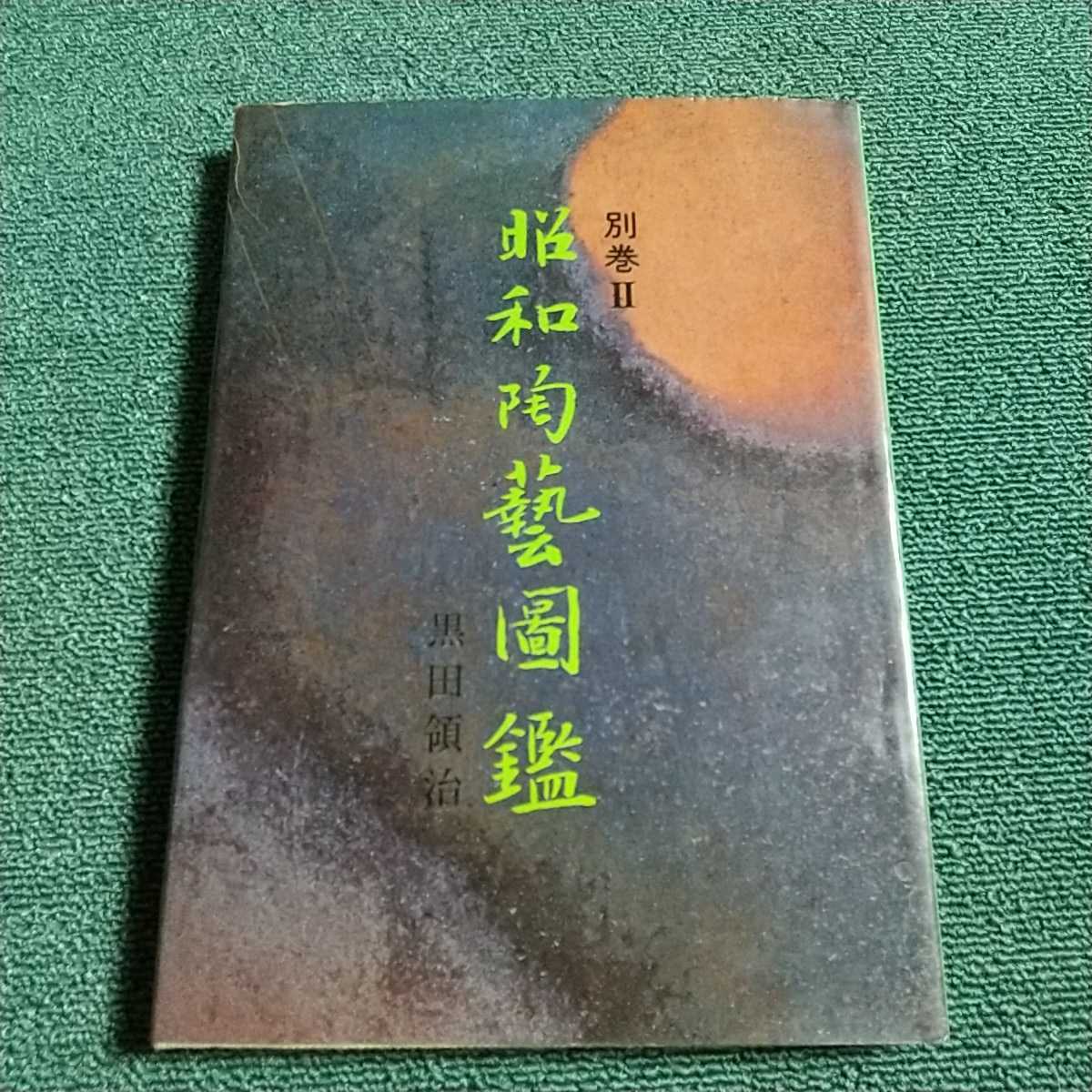 昭和陶藝圖鑑　別巻Ⅱ　　昭和56年12月25日初版発行