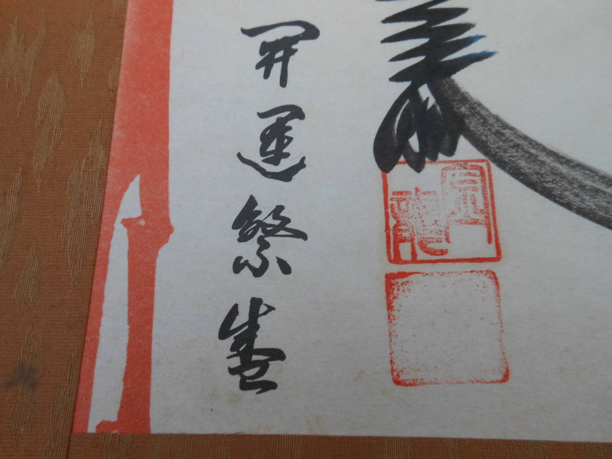 書画 華文字 商売繁盛 開運招福 縁起物 園龍 肉質 Product Details Yahoo Auctions Japan Proxy Bidding And Shopping Service From Japan 書画 華文字 商売繁盛 開運招福 縁起物 園龍 肉質 Product Details Yahoo Auctions Japan Proxy Bidding And Shopping Service From Japan