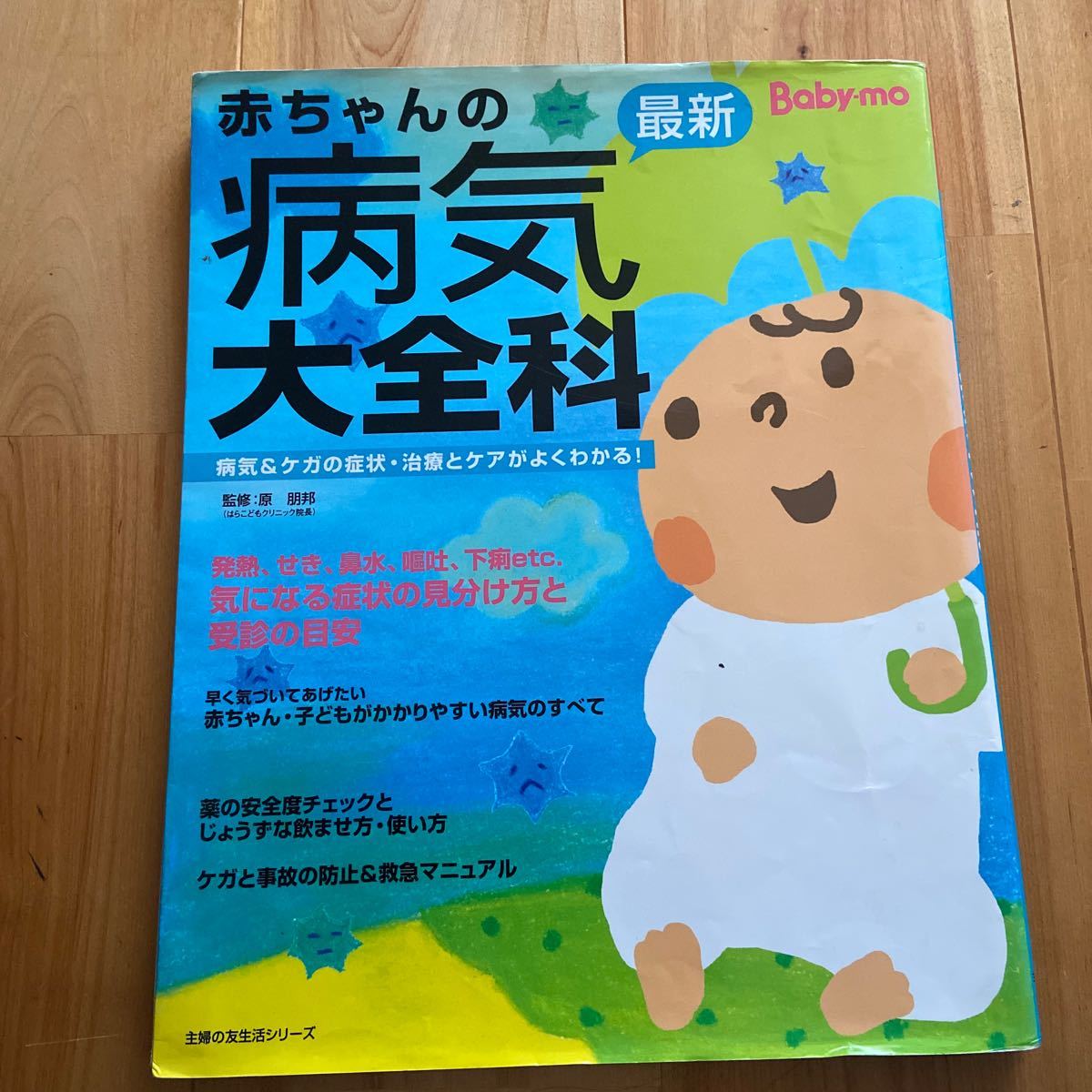 Paypayフリマ 赤ちゃんの病気大全科 主婦の友社 Paypayフリマ 赤ちゃんの病気大全科 主婦の友社