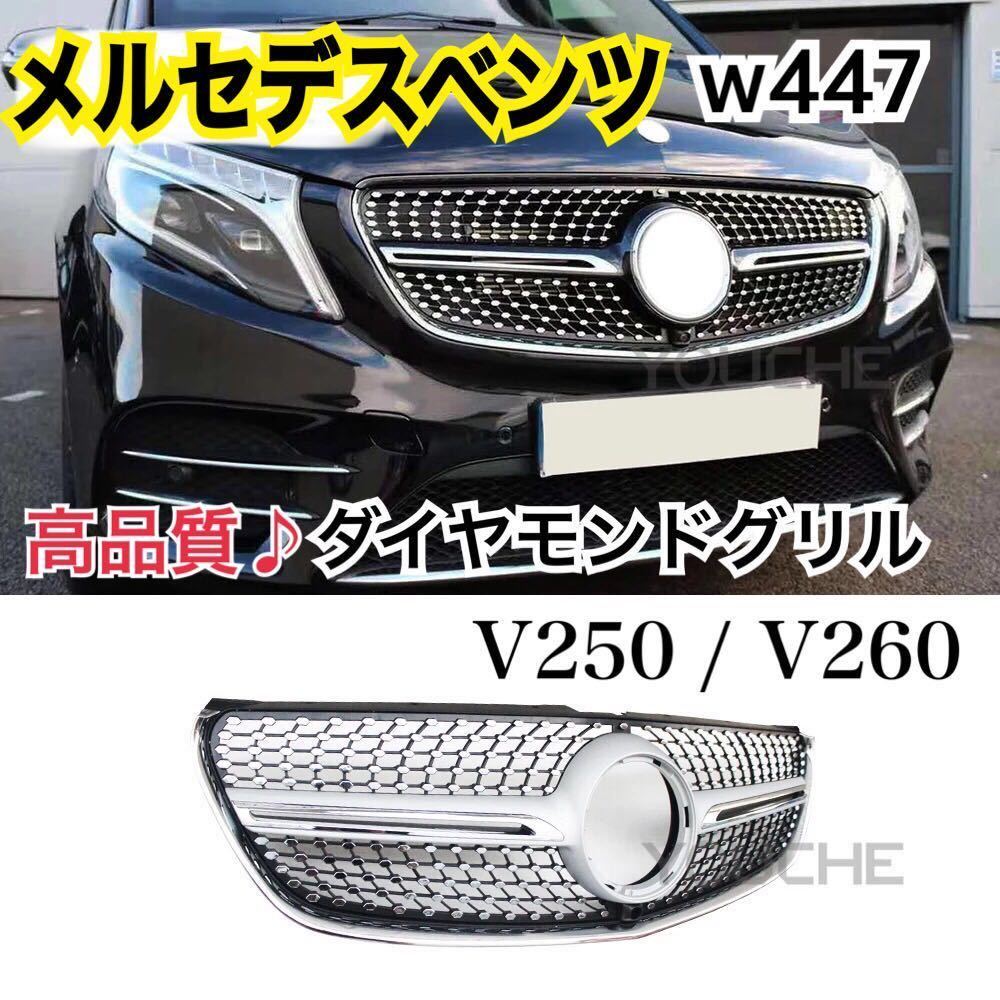 高品質/新品 メルセデスベンツ W447 ダイヤモンドグリル Vクラス Mercedes Benz フロントグリル V250/V260 (2015-2018) 外装 パーツ 社外品_画像2