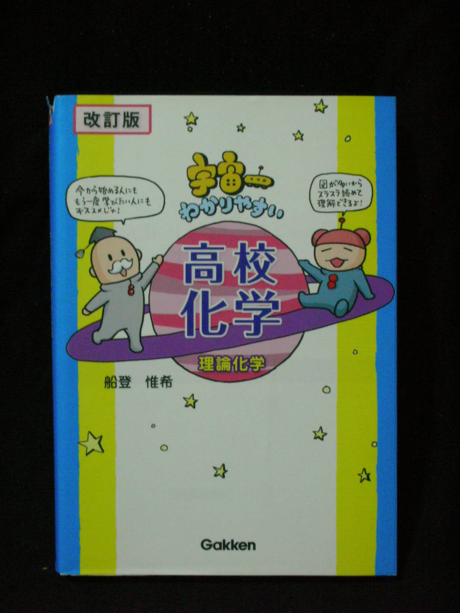Tanakasan Shop 改訂版 宇宙一わかりやすい 高校化学 理論化学 船登 惟希 Tanakasan Shop 改訂版 宇宙一わかりやすい 高校化学 理論化学 船登 惟希