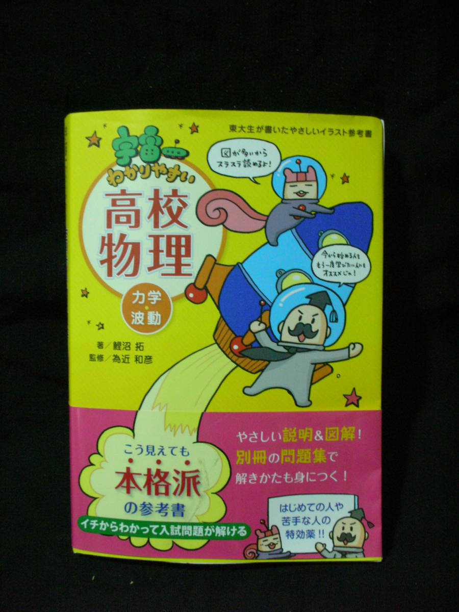 宇宙一わかりやすい　高校物理　力学・波動　／　鯉沼 拓_画像1