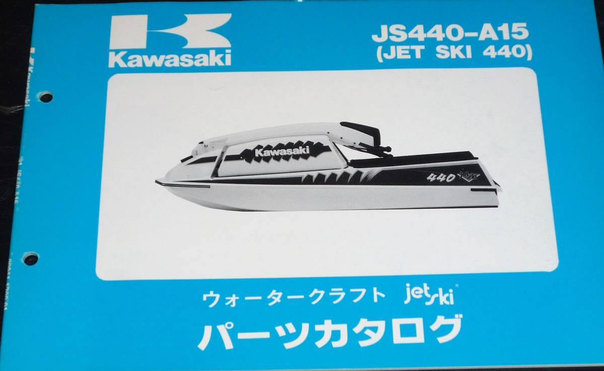 カワサキ★JS440-A15(JET SKI 440) パーツカタログ 中古_画像1