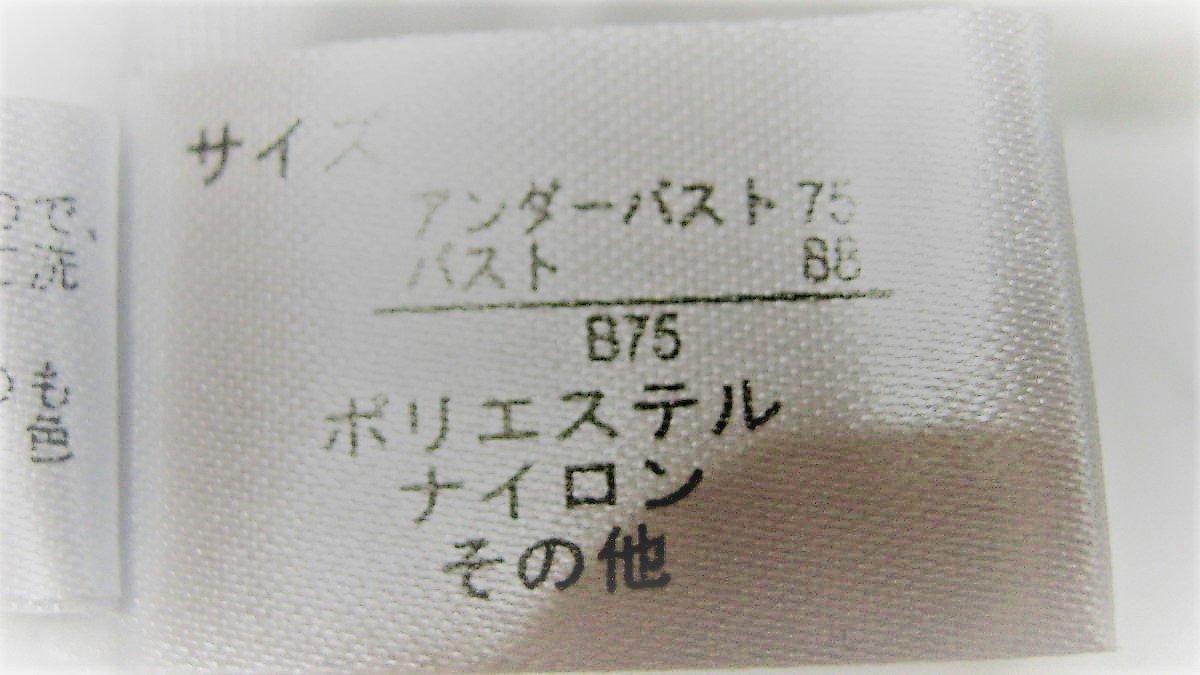 ブライダルインナー新品B－75・定価6850円・捨て値価格・4段ホック真っ白いブラジャー。素敵なあなたに_画像3