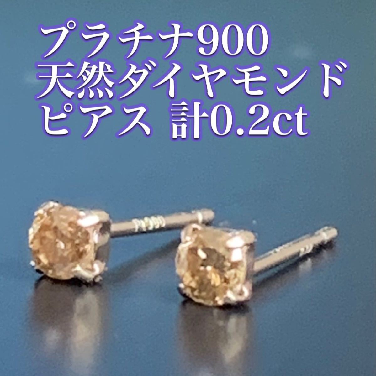 プラチナ900 天然ダイヤモンドピアス 計0.2ct www.migotohonda.com.br