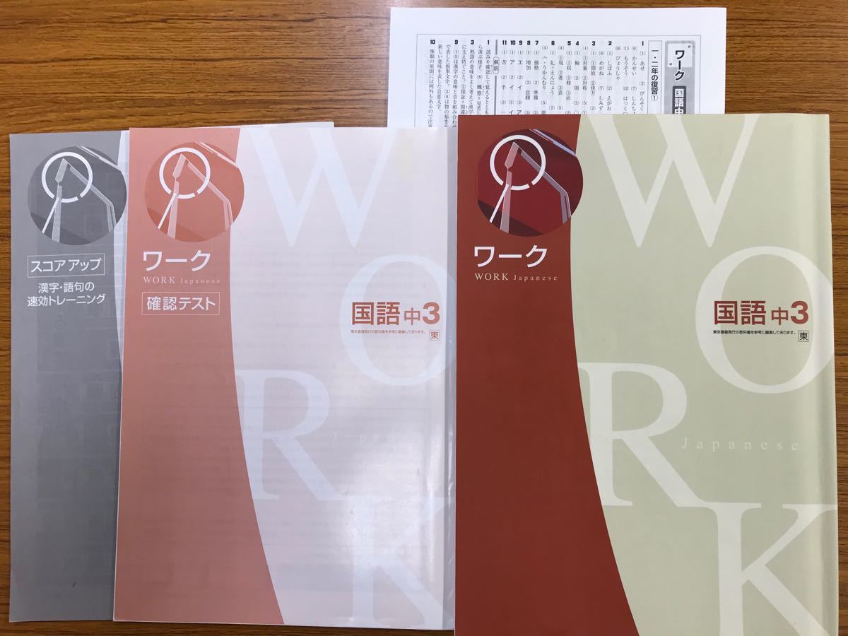 中学ワーク　中学3年　国語　東京書籍出版
