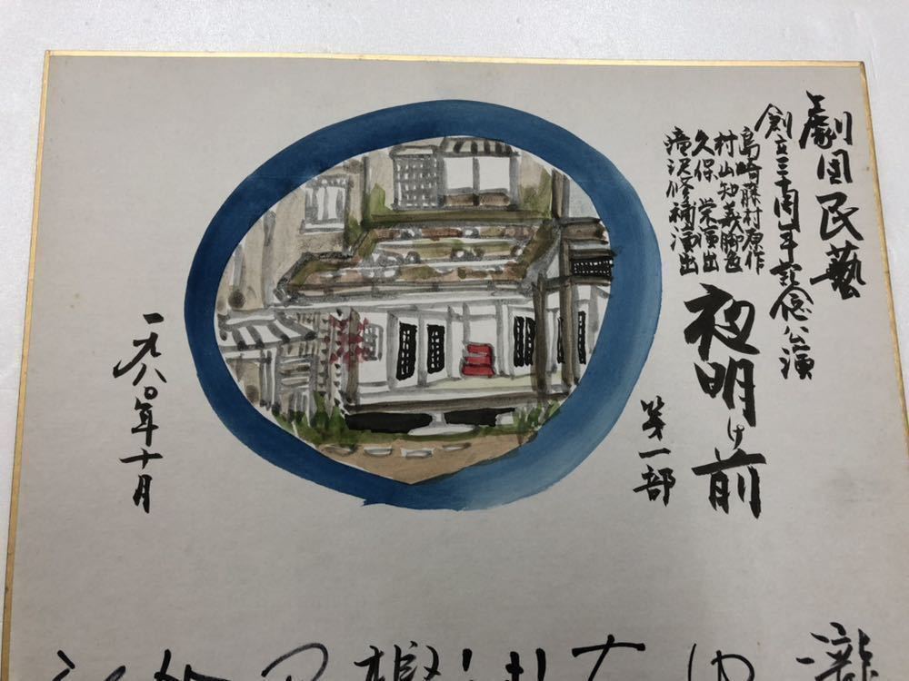 劇団民藝 創立三十周年記念公演【夜明け前】第一部、第二 劇団民藝 創立三十周年記念公演【夜明け前】第一部、第二